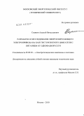 Сизякин, Алексей Вячеславович. Разработка и исследование энергосберегающего электропривода на базе гистерезисного двигателя с питанием от однофазной сети: дис. кандидат технических наук: 05.09.03 - Электротехнические комплексы и системы. Москва. 2010. 167 с.