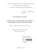 Нусратов Пайрав Рухонидинович. Разработка и исследование энергосберегающего электропривода шахтных подъемных машин: дис. кандидат наук: 05.09.03 - Электротехнические комплексы и системы. ФГБОУ ВО «Кузбасский государственный технический университет имени Т.Ф. Горбачева». 2016. 141 с.