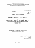 Юдинцев, Антон Геннадьевич. Разработка и исследование энергосберегающего нагрузочного комплекса для испытаний систем электропитания космических аппаратов: дис. кандидат технических наук: 05.09.03 - Электротехнические комплексы и системы. Томск. 2010. 177 с.