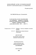 Матвеев, Михаил Семенович. Разработка и исследование эталонной универсальной спектрально-неселективной меры температуры для диапазона 800 ... 1600°C: дис. кандидат технических наук: 05.11.04 - Приборы и методы измерения тепловых величин. Санкт-Петербург. 1998. 119 с.