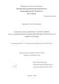 Довыденко Ольга Владимировна. Разработка и исследование эталонов единиц массы, длины в области измерений координат центра масс и момента инерции: дис. кандидат наук: 05.11.15 - Метрология и метрологическое обеспечение. ФГБОУ ВО «Московский государственный технический университет имени Н.Э. Баумана (национальный исследовательский университет)». 2022. 137 с.