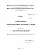 Бегляров, Вадим Валерьевич. Разработка и исследование эволюционных алгоритмов для моделирования схемотехнических решений: дис. кандидат технических наук: 05.13.12 - Системы автоматизации проектирования (по отраслям). Таганрог. 2013. 188 с.