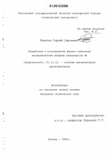 Белугин, Сергей Сергеевич. Разработка и исследование физико-табличных математических моделей компонентов ИС: дис. кандидат технических наук: 05.13.12 - Системы автоматизации проектирования (по отраслям). Москва. 2006. 126 с.