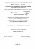 Вишняков, Ренат Юрьевич. Разработка и исследование формализованных представлений и семантических схем предложений текстов научно-технического стиля для повышения эффективности информационного поиска: дис. кандидат технических наук: 05.13.17 - Теоретические основы информатики. Таганрог. 2012. 157 с.