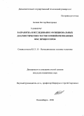 Белкин, Виктор Викторович. Разработка и исследование функциональных диагностических тестов конвейеризованных RISC процессоров: дис. кандидат технических наук: 05.13.15 - Вычислительные машины и системы. Новосибирск. 2008. 129 с.