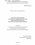 Бобков, Олег Владимирович. Разработка и исследование гальванокоагуляционной технологии умягчения природной воды для целей локального водоснабжения: дис. кандидат технических наук: 05.23.04 - Водоснабжение, канализация, строительные системы охраны водных ресурсов. Уфа. 2005. 113 с.