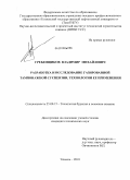 Гребенщиков, Владимир Михайлович. Разработка и исследование газированной тампонажной суспензии, технологии ее применения: дис. кандидат технических наук: 25.00.15 - Технология бурения и освоения скважин. Тюмень. 2010. 177 с.