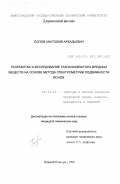 Попов, Анатолий Аркадьевич. Разработка и исследование газоанализатора вредных веществ на основе метода спектрометрии подвижности ионов: дис. кандидат технических наук: 05.11.13 - Приборы и методы контроля природной среды, веществ, материалов и изделий. Нижний Новгород. 1999. 183 с.