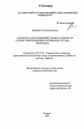 Назарова, Татьяна Николаевна. Разработка и исследование газового сенсора на основе тонкопленочных материалов состава SiO2SnOxAgOy: дис. кандидат технических наук: 05.27.01 - Твердотельная электроника, радиоэлектронные компоненты, микро- и нано- электроника на квантовых эффектах. Таганрог. 2006. 133 с.