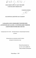 Павлюченко, Дмитрий Анатольевич. Разработка и исследование генетических алгоритмов для анализа и оптимизации режимов электроэнергетических систем: дис. кандидат технических наук: 05.14.02 - Электростанции и электроэнергетические системы. Новосибирск. 2003. 177 с.