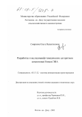 Смирнова, Ольга Валентиновна. Разработка и исследование генетических алгоритмов компоновки блоков ЭВА: дис. кандидат технических наук: 05.13.12 - Системы автоматизации проектирования (по отраслям). Ростов-на-Дону. 2002. 159 с.