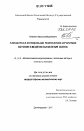 Ковшов, Николай Вадимович. Разработка и исследование генетических алгоритмов обучения в моделях вычисления оценок: дис. кандидат физико-математических наук: 05.13.18 - Математическое моделирование, численные методы и комплексы программ. Долгопрудный. 2007. 131 с.