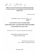 Гладков, Леонид Анатольевич. Разработка и исследование генетических алгоритмов определения планарности схем ЭВА: дис. кандидат технических наук: 05.13.12 - Системы автоматизации проектирования (по отраслям). Таганрог. 1999. 155 с.