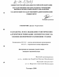 Силютин, Денис Сергеевич. Разработка и исследование генетических алгоритмов типизации элементов СБИС на основе изоморфного вложения графов: дис. кандидат технических наук: 05.13.12 - Системы автоматизации проектирования (по отраслям). Таганрог. 2004. 165 с.