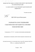 Щеглов, Сергей Николаевич. Разработка и исследование генетических методов расслоения топологии СБИС: дис. кандидат технических наук: 05.13.12 - Системы автоматизации проектирования (по отраслям). Таганрог. 1998. 149 с.