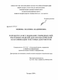 Мешкова, Екатерина Владимировна. Разработка и исследование гибридных нейросетевых моделей для автоматической классификации текстовых документов: дис. кандидат технических наук: 05.13.01 - Системный анализ, управление и обработка информации (по отраслям). Таганрог. 2009. 167 с.