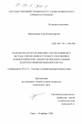 Максименко, Сергей Викторович. Разработка и исследование гистограммного метода определения углового положения технологических объектов при визуальном контроле микрокомпонентов РЭА: дис. кандидат технических наук: 05.12.13 - Системы, сети и устройства телекоммуникаций. Санкт-Петербург. 1998. 153 с.