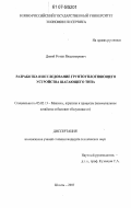 Дикий, Роман Владимирович. Разработка и исследование грунтоуплотняющего устройства шагающего типа: дис. кандидат технических наук: 05.02.13 - Машины, агрегаты и процессы (по отраслям). Шахты. 2007. 159 с.