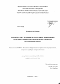 Поздняков, Егор Игоревич. Разработка и исследование ИК-излучающих люминофоров на основе алюминатов редкоземельных элементов со структурой граната: дис. кандидат наук: 05.27.06 - Технология и оборудование для производства полупроводников, материалов и приборов электронной техники. Ставрополь. 2013. 170 с.