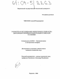 Тикунов, Алексей Владимирович. Разработка и исследование индукторного генератора для безредукторной ветроэлектроэнергетической установки: дис. кандидат технических наук: 05.09.01 - Электромеханика и электрические аппараты. Воронеж. 2004. 182 с.