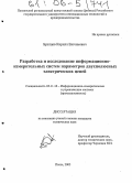 Братцев, Кирилл Евгеньевич. Разработка и исследование информационно-измерительных систем параметров двухполюсных электрических цепей: дис. кандидат технических наук: 05.11.16 - Информационно-измерительные и управляющие системы (по отраслям). Пенза. 2005. 201 с.