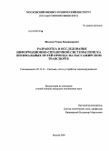 Железов, Роман Владимирович. Разработка и исследование информационно-справочной системы поиска оптимальных путей проезда на пассажирском транспорте: дис. кандидат технических наук: 05.12.13 - Системы, сети и устройства телекоммуникаций. Москва. 2009. 145 с.