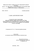 Галкин, Дмитрий Викторович. Разработка и исследование информационно-вычислительной системы гироскопического инклинометра для диагностики и активного контроля пространственного положения ствола скважин: дис. кандидат технических наук: 05.11.14 - Технология приборостроения. Москва. 1999. 189 с.