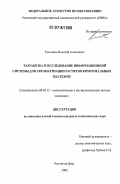 Тимченко, Николай Алексеевич. Разработка и исследование информационной системы для автоматизации расчетов коммунальных платежей: дис. кандидат экономических наук: 08.00.13 - Математические и инструментальные методы экономики. Ростов-на-Дону. 2006. 194 с.