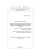 Сергейчик, Владимир Валерьевич. Разработка и исследование инструментальных средств выбора состава приборных комплексов летательных аппаратов с использованием методов искусственного интеллекта: дис. кандидат технических наук: 05.13.14 - Системы обработки информации и управления. Москва. 2000. 187 с.