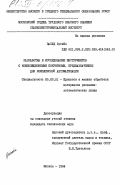 Вахид, Хусейн. Разработка и исследование инструментов с композиционными покрытиями, предназначенных для комплексной автоматизации: дис. кандидат технических наук: 05.03.01 - Технологии и оборудование механической и физико-технической обработки. Москва. 1984. 201 с.