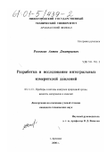 Рогожин, Антон Дмитриевич. Разработка и исследование интегральных измерителей давлений: дис. кандидат технических наук: 05.11.13 - Приборы и методы контроля природной среды, веществ, материалов и изделий. Арзамас. 2000. 113 с.