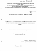 Неупокоева, Наталия Викторовна. Разработка и исследование интегрированных квантовых и генетических алгоритмов размещения компонентов СБИС: дис. кандидат технических наук: 05.13.12 - Системы автоматизации проектирования (по отраслям). Таганрог. 2005. 163 с.