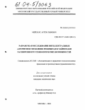 Мейлахс, Артем Львович. Разработка и исследование интеллектуальных алгоритмов управления мощным драглайном для расширения его технологических возможностей: дис. кандидат технических наук: 05.13.06 - Автоматизация и управление технологическими процессами и производствами (по отраслям). Москва. 2004. 204 с.