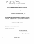 Калинова, Елена Владимировна. Разработка и исследование интерактивного метода решения геодезических задач средствами системы автоматизированного проектирования AutoCAD: дис. кандидат технических наук: 25.00.32 - Геодезия. Москва. 2004. 154 с.