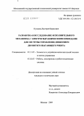 Кулаков, Дмитрий Борисович. Разработка и исследование исполнительного механизма с электрогидравлическими приводами для системы управления движением двуногого шагающего робота: дис. кандидат технических наук: 05.13.05 - Элементы и устройства вычислительной техники и систем управления. Москва. 2009. 173 с.