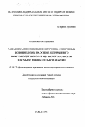 Степанов, Игорь Борисович. Разработка и исследование источника ускоренных ионов и плазмы на основе непрерывного вакуумно-дугового разряда и систем очистки плазмы от микрокапельной фракции: дис. кандидат технических наук: 01.04.20 - Физика пучков заряженных частиц и ускорительная техника. Томск. 1998. 189 с.