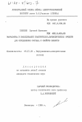 Глинкин, Евгений Иванович. Разработка и исследование измерительно-вычислительных средств для определения состава и свойств веществ: дис. кандидат технических наук: 05.11.16 - Информационно-измерительные и управляющие системы (по отраслям). Ленинград. 1984. 225 с.