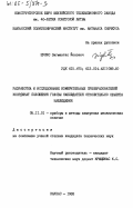 Шукис, Зигмантас Йонович. Разработка и исследование измерительных преобразователей координат положения головы наблюдателя относительно объекта наблюдения: дис. кандидат технических наук: 05.11.01 - Приборы и методы измерения по видам измерений. Каунас. 1983. 223 с.