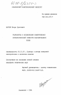 Карпов, Игорь Орестович. Разработка и исследование измерительных преобразователей мощности модулированных токов: дис. кандидат технических наук: 05.11.05 - Приборы и методы измерения электрических и магнитных величин. Ульяновск. 1984. 205 с.