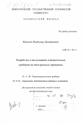 Вавилов, Владимир Дмитриевич. Разработка и исследование измерительных приборов на интегральных принципах: дис. доктор технических наук: 05.11.08 - Радиоизмерительные приборы. Арзамас. 1997. 299 с.