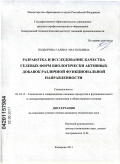 Подзорова, Галина Анатольевна. Разработка и исследование качества гелевых форм биологически активных добавок различной функциональной направленности: дис. кандидат технических наук: 05.18.15 - Товароведение пищевых продуктов и технология общественного питания. Кемерово. 2011. 162 с.