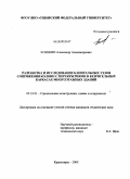 Коянкин, Александр Александрович. Разработка и исследование капительных узлов сопряжения колонн с перекрытиями в безригельных каркасах многоэтажных зданий: дис. кандидат технических наук: 05.23.01 - Строительные конструкции, здания и сооружения. Красноярск. 2009. 150 с.