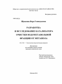 Щанкина, Вера Геннадьевна. Разработка и исследование катализатора очистки водометанольной фракции от метанола: дис. кандидат наук: 05.17.01 - Технология неорганических веществ. Москва. 2014. 129 с.