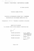 Богданова, Надежда Петровна. Разработка и исследование катодных узлов с повышенным токоотбором для газоразрядных коммутаторов тока: дис. кандидат технических наук: 05.27.02 - Вакуумная и плазменная электроника. Рязань. 1999. 202 с.