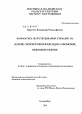 Хрустов, Владимир Рудольфович. Разработка и исследование керамик на основе нанопорошков оксидов алюминия, циркония и церия: дис. кандидат технических наук: 05.16.06 - Порошковая металлургия и композиционные материалы. Екатеринбург. 2010. 123 с.