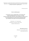 Махов Семен Викторович. Разработка и исследование характеристик электрохимических систем на основе интеркалируемых литием электродных материалов и сепарационных материалов из нановолокон, полученных методом электроформования: дис. кандидат наук: 00.00.00 - Другие cпециальности. ФГБУН Институт физической химии и электрохимии им. А.Н. Фрумкина Российской академии наук. 2022. 131 с.