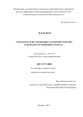 Ле Ван Шон. Разработка и исследование характеристик LDPC кодов для спутникового канала: дис. кандидат наук: 05.13.17 - Теоретические основы информатики. ФГАОУ ВО «Московский физико-технический институт (национальный исследовательский университет)». 2021. 135 с.