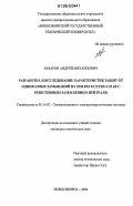 Хабаров, Андрей Михайлович. Разработка и исследование характеристик защит от однофазных замыканий на землю в сетях 6-35 кВ с резистивным заземлением нейтрали: дис. кандидат технических наук: 05.14.02 - Электростанции и электроэнергетические системы. Новосибирск. 2006. 232 с.