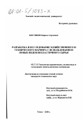 Костиков, Кирилл Сергеевич. Разработка и исследование хозяйственного и технического фарфора с использованием новых видов непластичного сырья: дис. кандидат технических наук: 05.17.11 - Технология силикатных и тугоплавких неметаллических материалов. Томск. 2000. 181 с.