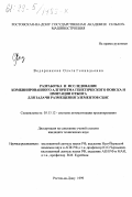 Ведерникова, Ольга Геннадьевна. Разработка и исследование комбинированного алгоритма генетического поиска и имитации отжига для задачи размещения элементов СБИС: дис. кандидат технических наук: 05.13.12 - Системы автоматизации проектирования (по отраслям). Ростов-на-Дону. 1999. 210 с.